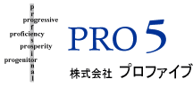 株式会社プロファイブ